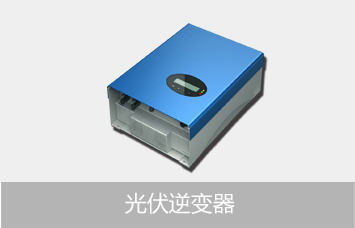 逆变器